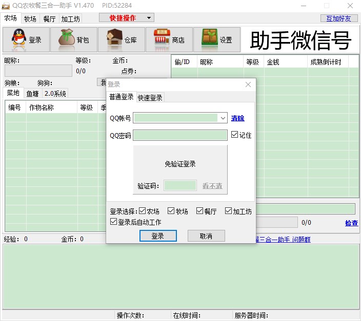 QQ农牧餐三合一助手辅助使用攻略