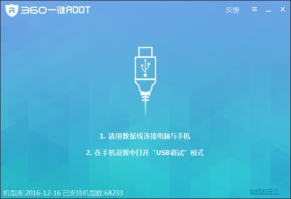 360一键Root官方版安装使用教程