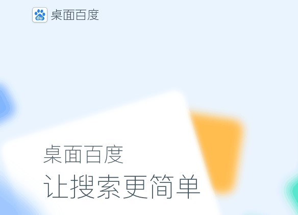 百度搜索桌面版客户端使用体验