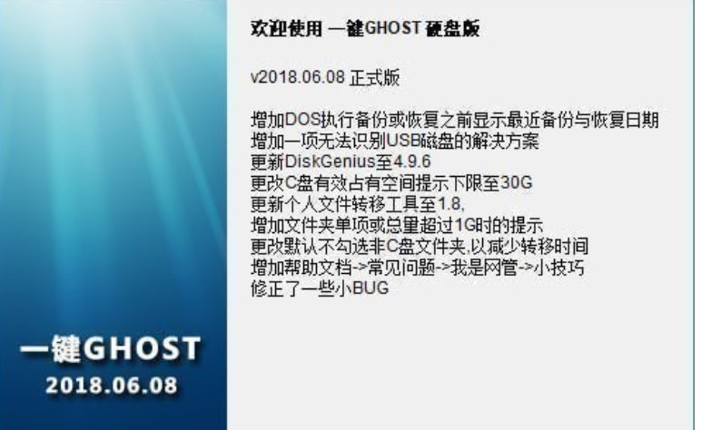 重装系统首选 一键GHOST硬盘版下载