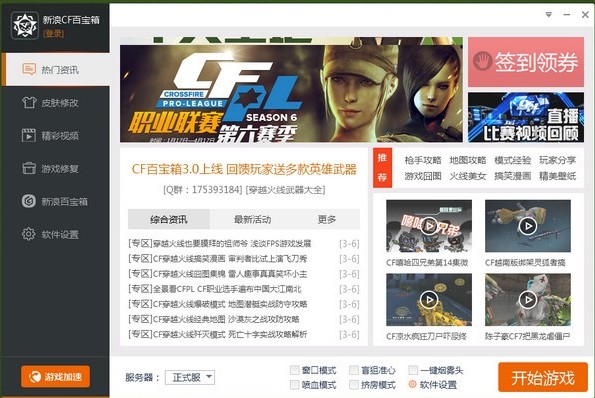 穿越火线CF百宝箱官方版安装使用攻略