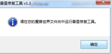 魔兽世界暴雪修复器下载使用简介