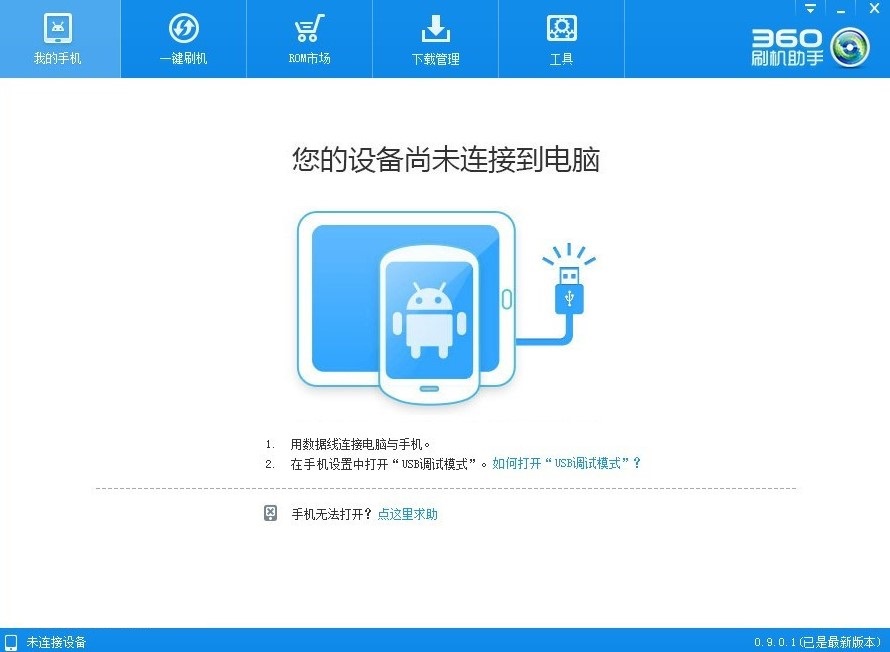安卓一键刷机软件360刷机助手官方下载使用方法