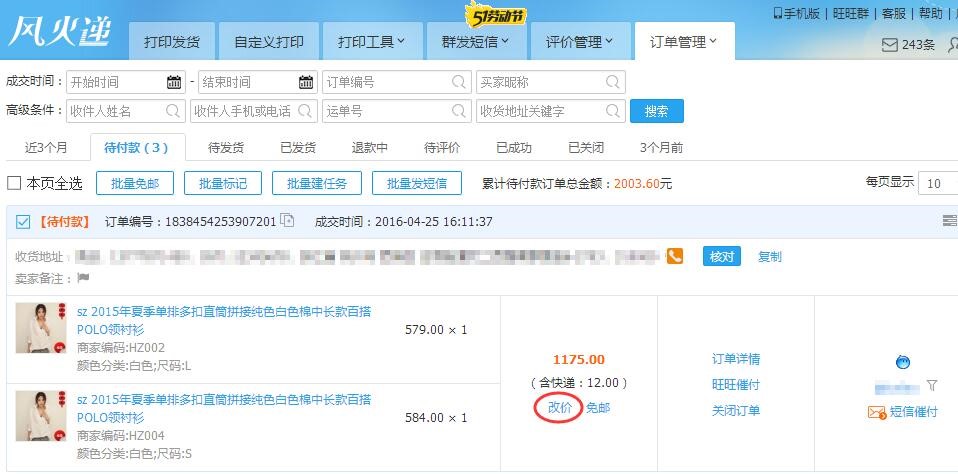 快递单打印软件风火递新手使用教程