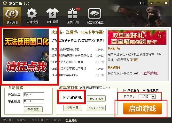 穿越火线CF百宝箱如何打开窗口化？