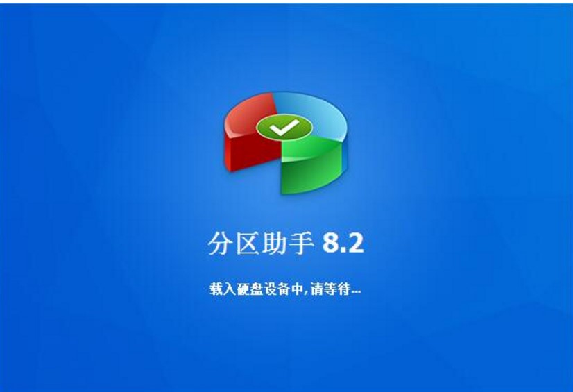 硬盘分区管理软件分区助手使用教程