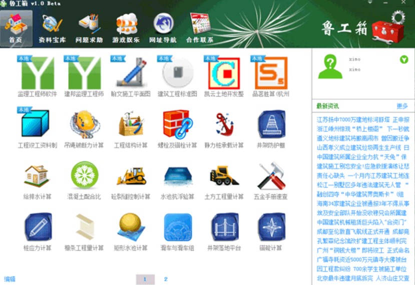 土木工程师软件鲁工箱怎么用？