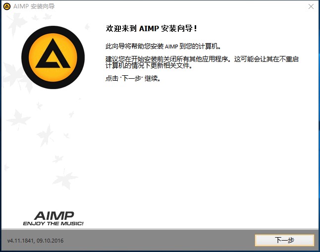 AIMP音乐播放器官方版安装使用教程
