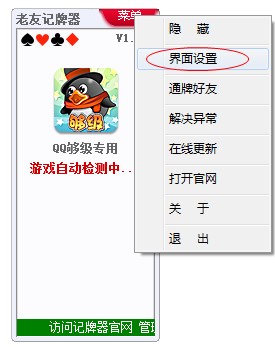 好友通牌辅助工具老友QQ够级记牌器使用方法