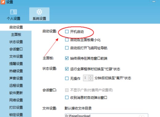 飞鸽传书软件设置开机启动教程