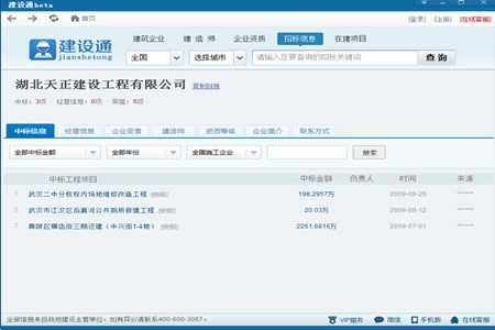 建筑企业中标查询软件建设通安装使用教程
