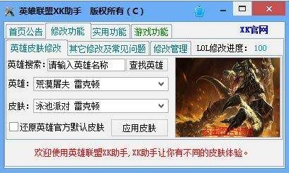 LOL换肤工具英雄联盟xk助手下载使用体验