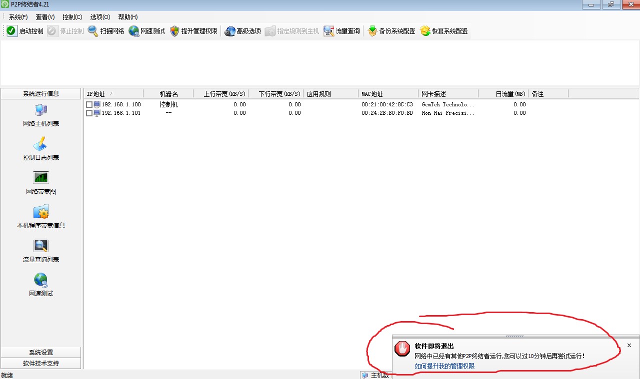 局域网限速监控软件P2P终结者使用教程