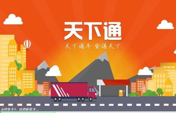 车主和货主配货软件天下通物流运作技巧
