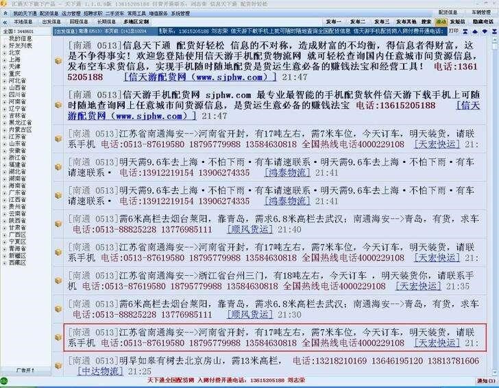车主和货主配货软件天下通物流运作技巧
