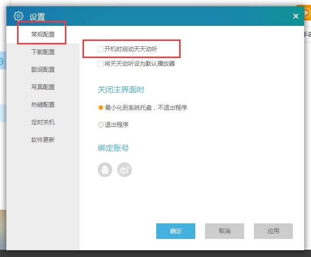 如何关闭天天动听开机自动启动？