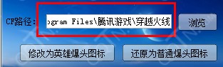CF穿越火线爆头图标修改器下载使用
