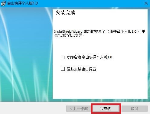 金山快译个人版下载安装教程
