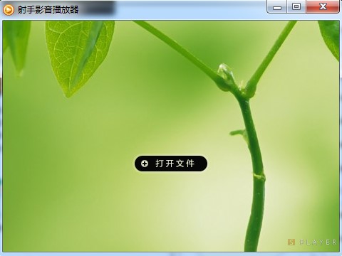 射手影音播放器安装使用教程