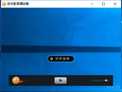 射手影音播放器安装使用教程