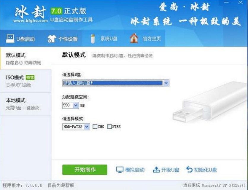 冰封U盘启动制作工具下载使用介绍