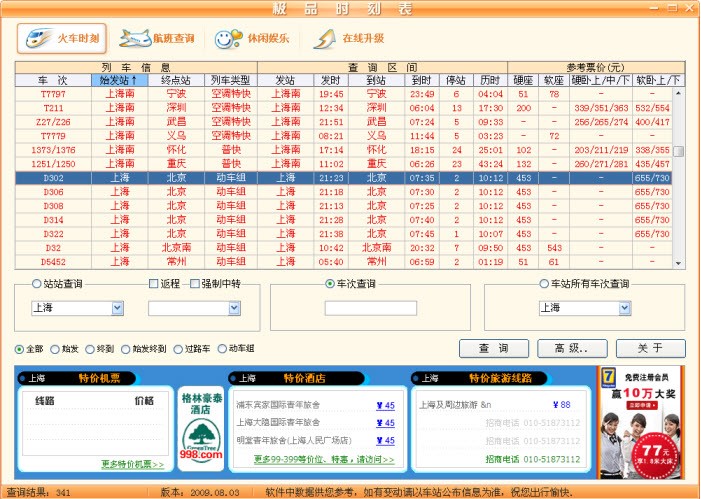 极品列车时刻表软件下载使用介绍