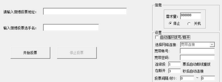 微博自动投票刷票软件下载使用介绍