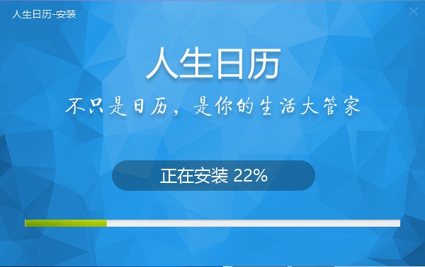 电脑桌日历工具人生日历安装使用图文教程