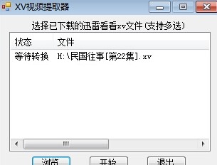 迅雷XV视频格式转换器使用教程