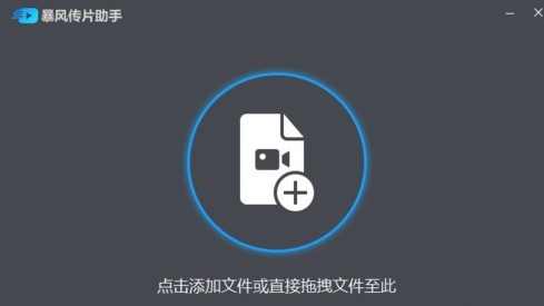 暴风影音传片助手下载使用教程