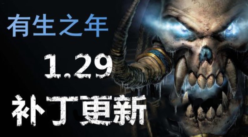 《魔兽争霸3》1.29补丁官方版发布 支持宽屏