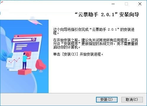开票软件云票助手官方版安装使用教程