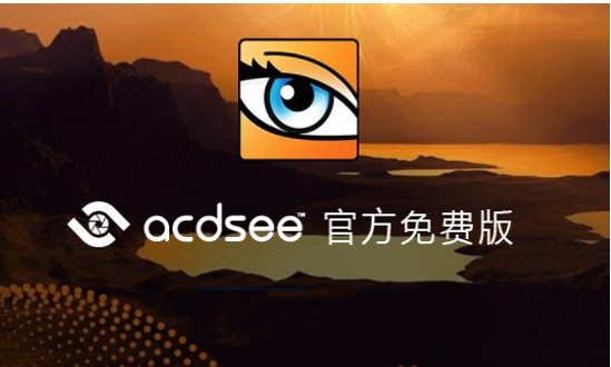图片浏览管理软件ACDSee官方下载使用介绍