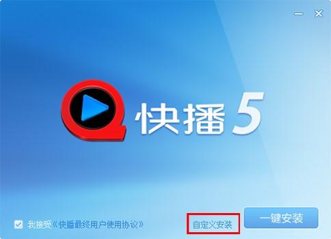 快播播放器官方下载安装教程