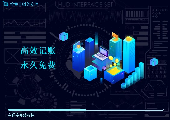 在线财务软件柠檬云财税下载安装教程