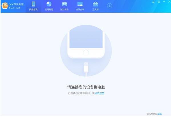 苹果手机刷机软件XY苹果助手刷机教程