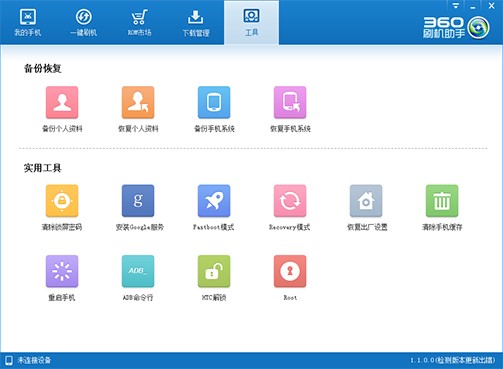 安卓刷机软件360刷机助手安装使用方法