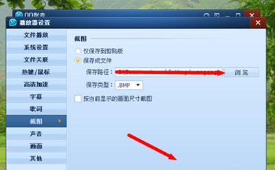 QQ影音电脑版修改截图路径方法