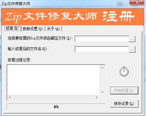 Zip文件修复大师修复文件的使用教程