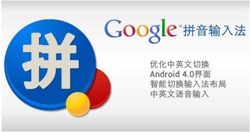 谷歌拼音输入法功能使用介绍