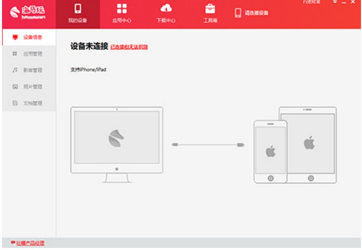 海马苹果助手PC版使用教程