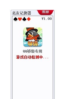 老友QQ够级记牌器安装使用方法