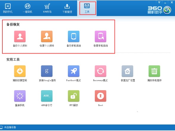 360刷机助手备份手机文件教程