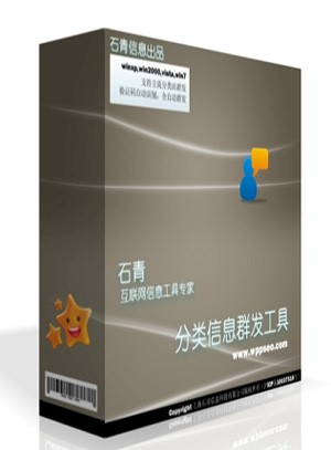 SEO外部链接必备软件石青分类信息群发工具下载简介
