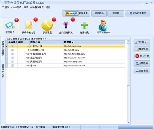 SEO外部链接必备软件石青分类信息群发工具下载简介