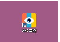 ABC看图软件使用图文详解
