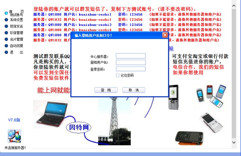 电脑免费发短信软件 快准牌电脑发使用教程