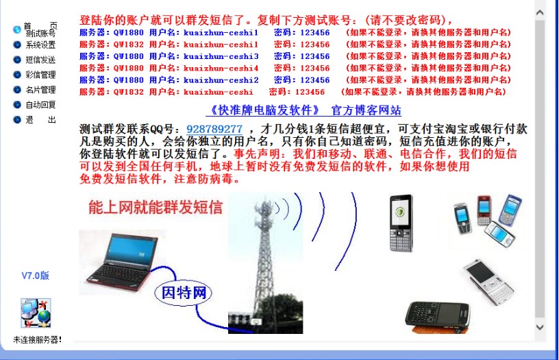 电脑免费发短信软件 快准牌电脑发使用教程