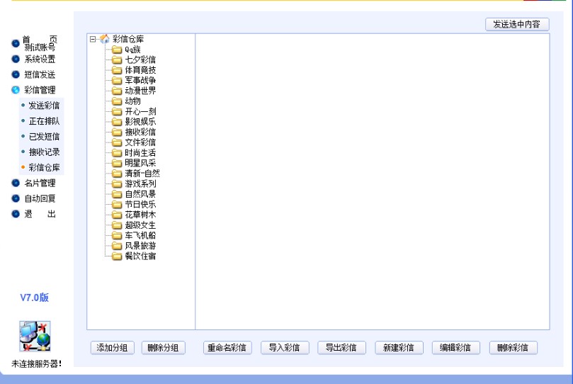 电脑免费发短信软件 快准牌电脑发使用教程