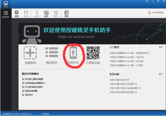 按键精灵手机助手使用图文教程